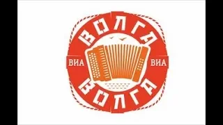 ВИА Волга Волга Фантазер