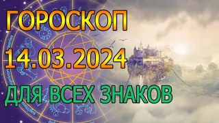 ГОРОСКОП НА ЗАВТРА : ГОРОСКОП НА 14 МАРТА 2024 ГОДА. ДЛЯ ВСЕХ ЗНАКОВ ЗОДИАКА.