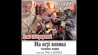 Джо Аберкромбі - На лезі клинка. Частина перша. (16+) (Аудиокнига українською)