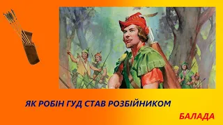 Як Робін Гуд став розбійником. Балада.