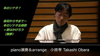 冬のソナタ❓　最初から今まで（冬のソナタ主題歌）＋愛はかげろう（雅夢）ピアノ演奏＆arrange：小原孝　#冬のソナタ #ペヨンジュン #チェジウ #雅夢 #愛はかげろう #似てる曲シリーズ