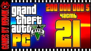 #21 GTA 5 на ПК Прохождение | Ограбление на 200 миллионов | По умному