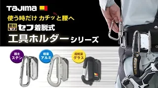 【TAJIMA】セフ着脱式工具ホルダーシリーズ