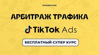 Арбитраж Трафика в TikTok Ads, Эффективный запуск (Бесплатный Супер Курс)