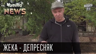 Жека - Депресняк - Даже кенгуру грустные и жалкие | Чисто News 2015