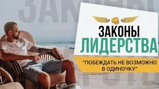 Законы лидерства. Алексей Верютин