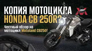 Копия Honda CB250R? Честный тест-драйв, обзор Motoland CB250 .