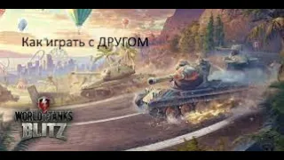 Как  играть по  сети с другом в игру World of Tanks Blitz