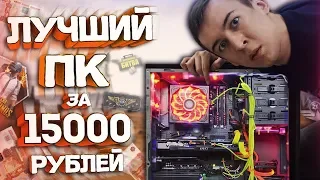 ЛУЧШИЙ ПК за 15000 РУБЛЕЙ - ТЕСТ: PUBG,Warface,CS:GO,Dota 2,Fortnite!