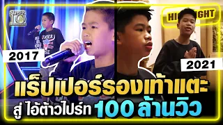 เส้นทางแร็ปเปอร์รองเท้าแตะ สู่ ไอ้ต้าวไปร์ท100ล้านวิว | SUPER10