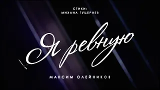 Я РЕВНУЮ - МАКСИМ ОЛЕЙНИКОВ (THE AUTHOR'S VERSION)