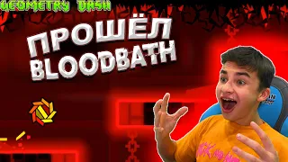 Я ПРОШЁЛ BLOODBATH! 😱 Geometry Dash