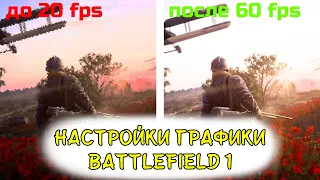 ЛУЧШИЕ НАСТРОЙКИ ГРАФИКИ BATTLEFIELD 1 2021| Как ПОВЫСИТЬ FPS Battlefield 1| GTX 1060 3gb