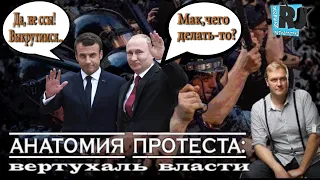 Запахло революцией? Путин побежал жаловаться Макрону на митингующих..