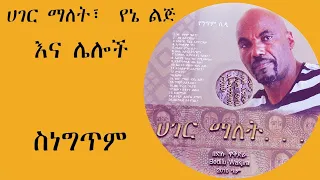 ሀገር ማለት የእኔ ልጅ የግጥም ሲዲ