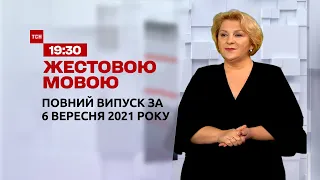 Новини України та світу | Випуск ТСН.19:30 за 6 вересня 2021 року (повна версія жестовою мовою)