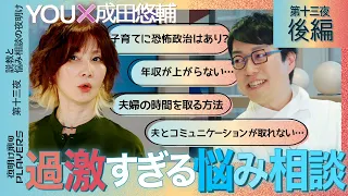 YOU×成田悠輔　YOUのぶっとび回答に成田唖然！ 子育て、夫婦仲、仕事…天才２人が世間のお悩みに本音でアンサー