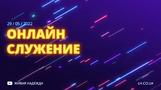 ОНЛАЙН СЛУЖЕНИЕ 13:00 - 29/05/2022