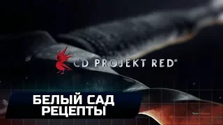 THE WITCHER 3 - БЕЛЫЙ САД (РЕЦЕПТЫ)