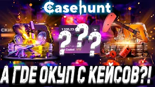 А ГДЕ ОКУП С КЕЙСОВ ?! 🔥ПРОВЕРИЛ НОВЫЙ САЙТ И СРАЗУ ОКУП С КЕЙСА ! ДЕПОЗИТ 3000Р НА НОВЫЙ САЙТ?!🔥