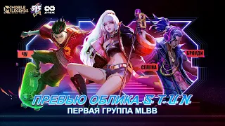 ОБЛИКИ S.T.U.N. | 515 Eparty | Mobile Legends: Bang Bang