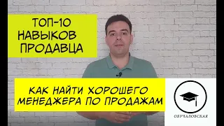 ТОП 10 качеств настоящего продавца // Как определить хорошего менеджера по продажам