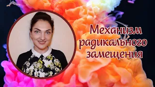 Механизм радикального замещения