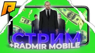 СТРИМ ПО CRMP/RADMIR RP/ИГРАЕМ В КАЗИНО//ПЕРЕКУП/GTA SA/КОНКУРСЫ/РОЗЫГРАШИ/GTA/РАДМИР МОБАЙЛ СКОРО