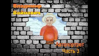 Владимир Войнович. Автопортрет (4/8). Аудиокнига