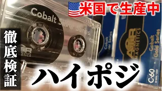 【カセットテープ】希少なハイポジション現行品❗使ってみるとまさかの事実が…　ATR Magnetics Cobalt Series