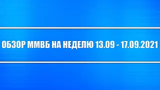 Обзор ММВБ на неделю 13.09.2021 - 17.09.2021 + Китай, Россия, США + Нефть + Доллар