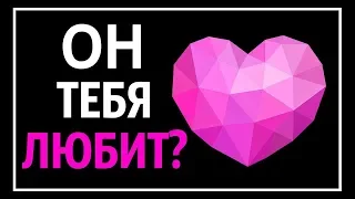 Любовный Тест: Узнай любит ли он(а) тебя?