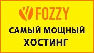 Обзор и Отзыв на  быстрый хостинг Fozzy (промокод на скидку)