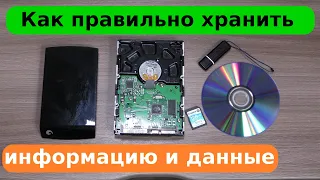 Как хранить информацию и данные, что бы не потерять