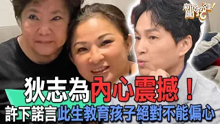 狄志為內心震撼！許下諾言此生教育孩子絕對不能偏心【新聞挖挖哇】