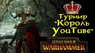 Турнир -  Король Ютуба! в Total War: Warhammer II