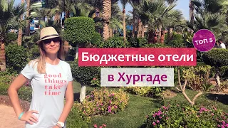 Бюджетные отели Хургады 5 звезд, все включено, первая линия.