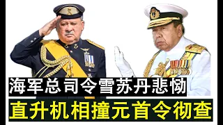 【现实人生】第511期 海军直升机相撞最高元首震怒下令彻查 雪州苏丹表示痛心疾首