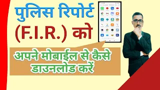 ऑनलाइन एफआईआर कैसे देखें। how to search online FIR. @Kanoonigyan महिदपुर
