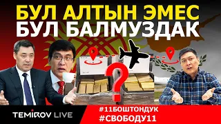 Көлдөн КИПРГА учкан алтын: Түз Эфир // TEMIROV LIVE