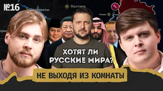 10 пунктов Зеленского: Украина готова к переговорам? || Не выходя из комнаты #16