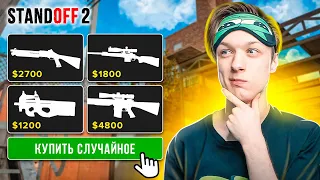 ИГРАЕМ С ТЕМ ЧТО ВЫПАДЕТ ИЗ КЕЙСА🤣 (STANDOFF 2)