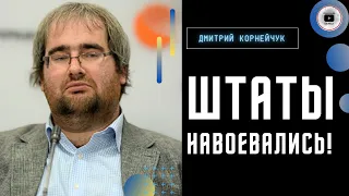 👁‍🗨 ВСЕ видят: США цинично срывают наступление! - Корнейчук. Договорняк по Донбассу. Техника раскола