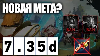 КРАТКО О ГЛАВНЫХ ИЗМЕНЕНИЯХ В ПАТЧЕ 7.35d В DOTA 2