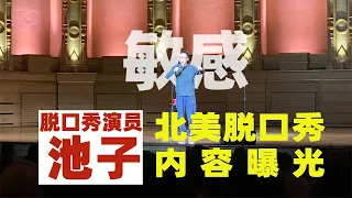 内容曝光！池子脱口秀北美巡演现场片段说了啥让他“回不了国”？