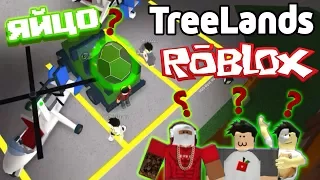 Яйцо динозавра ? Roblox TreeLands с подписчиками !