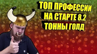 ТОП ПРОФЕССИИ В ПАТЧЕ 8.2,МИЛЛИОНЫ ГОЛДЫ И ПОЛЬЗЫ СО СТАРТА WOW:BFA