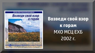 Возведи свой взор к горам (2002) - МХО МСЦ ЕХБ