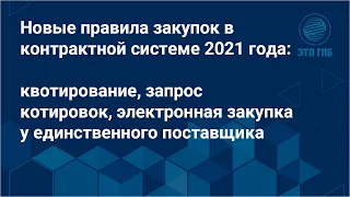 Новые правила закупок в контрактной системе 2021 года: квотирование, запрос котировок