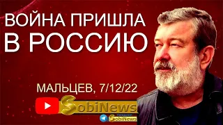 Вячеслав Мальцев на Sobinews 07.12.22